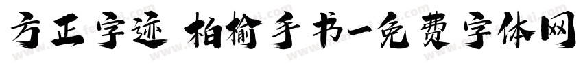 方正字迹 柏榆手书字体转换